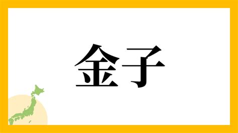 金 名字|金さんの名字の読み方・ローマ字表記・推定人数・由。